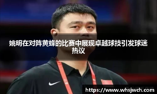 姚明在对阵黄蜂的比赛中展现卓越球技引发球迷热议