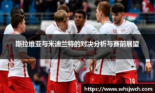 斯拉维亚与米迪兰特的对决分析与赛前展望